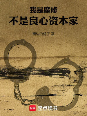  我是魔修，不是良心资本家