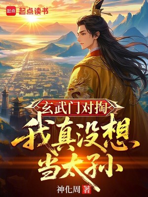  玄武门对掏，我真没想当太孙