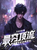  最穷顶流，真相曝光后全网泪目！