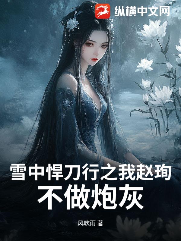  雪中悍刀行之我赵珣，不做炮灰