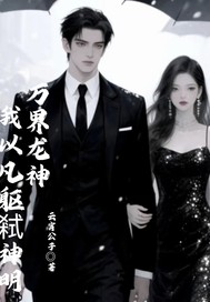  万界龙神：我以凡躯弑神