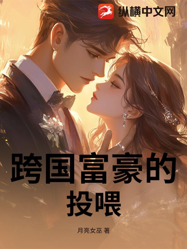  跨国富豪的投喂