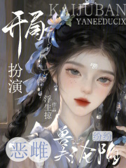  开局扮演恶雌，兽夫纷纷沦陷