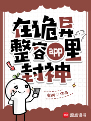  在诡异整容app里封神