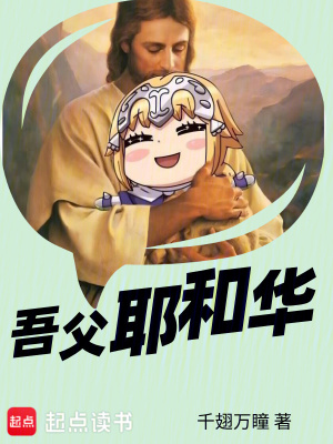  吾父耶和华