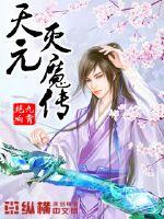  天元灭魔传