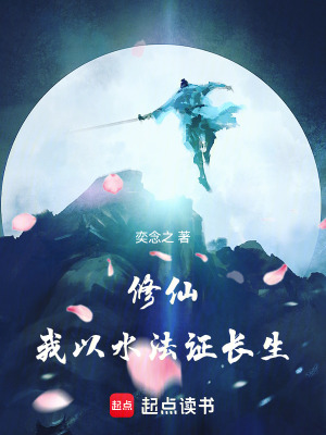  修仙：我以水法证长生