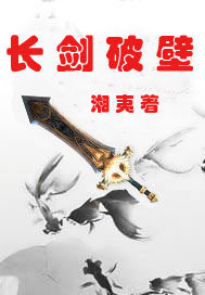  长剑破壁