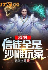  我的信徒全是沙雕玩家