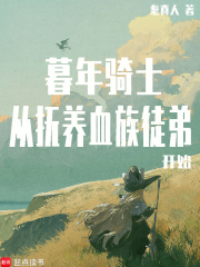  暮年骑士，从抚养血族徒弟开始