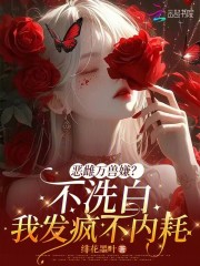 恶雌万兽嫌？不洗白我发疯不内耗
