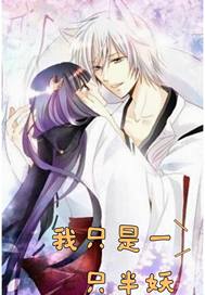  我只是一只半妖