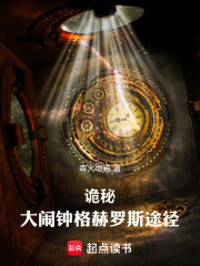  诡秘：大闹钟格赫罗斯途径