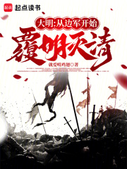  大明：从边军开始覆明灭清