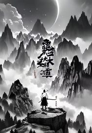  鬼帝大道