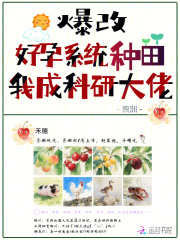  爆改好孕系统种田，我成科研大佬