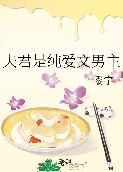  夫君是纯爱文男主