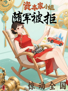  资本家小姐随军被拒，惊动全国