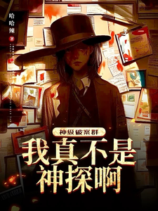  神级破案群：我真不是神探啊！