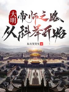  大明：帝师之路，从科举开始