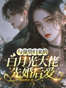  与强势归来的白月光大佬先婚后爱
