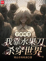  全球畸变：我靠水果刀杀穿世界