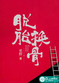  脱胎换骨