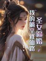  圣女逼婚：我的躺平修仙路