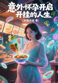  意外怀孕我获得签到系统