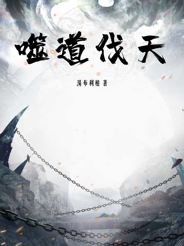  噬道伐天