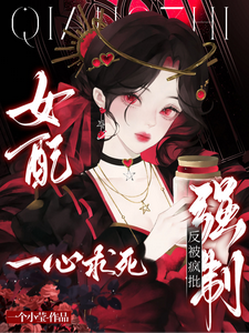  女配一心求死，反被疯批强制