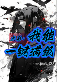  火影我能一键满级