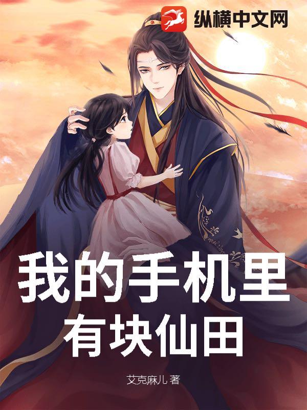  我的手机里有块仙田