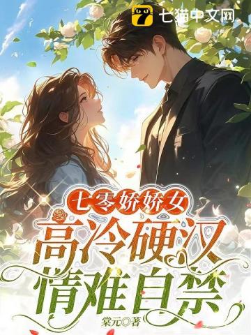  七零美人到西北，硬汉红温了