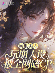  疯批美人玩崩人设，被全网磕CP