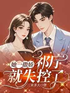  她一撒娇，祁厅就失控了