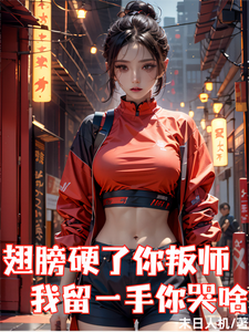  翅膀硬了你叛师，我留一手你哭啥
