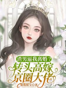  渣男逼我离婚？转头高嫁京圈大佬
