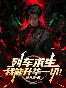  列车求生，我能升华一切！
