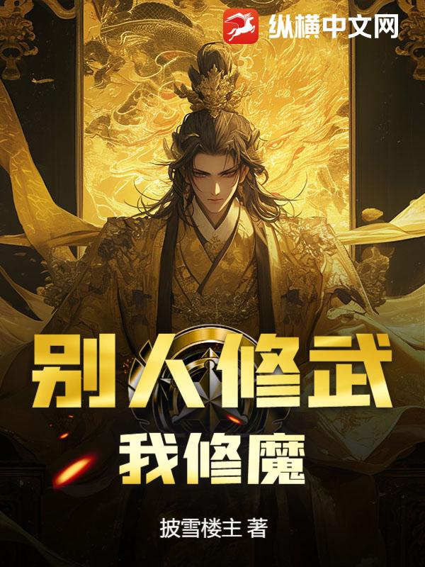  别人修武，我修魔