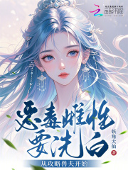  恶毒雌性要洗白，从攻略兽夫开始