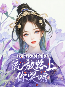  我说抄家你不信，流放路上你哭啥