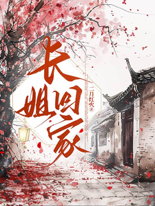  长姐回家
