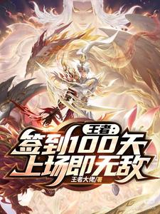  王者：签到100天，上场即无敌