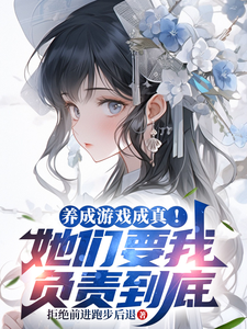  养成游戏成真！她们要我负责到底