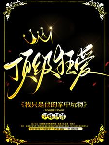  顶级狂爱：我只是他的掌中玩物