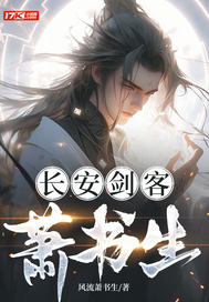  长安剑客萧书生