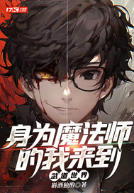  身为魔法师的我来到武道世界