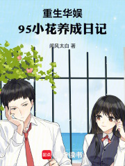  重生华娱，95小花养成日记