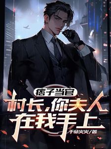  痞子当官：村长，你夫人在我手上